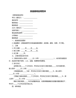改造房间合同范本