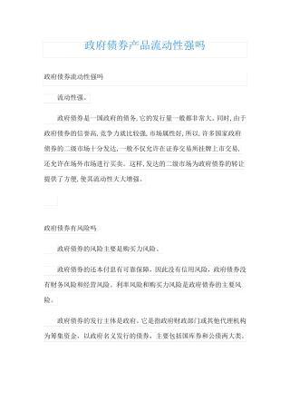 政府债券产品流动性强吗