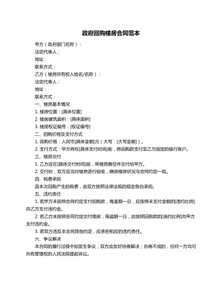 政府回购楼房合同范本