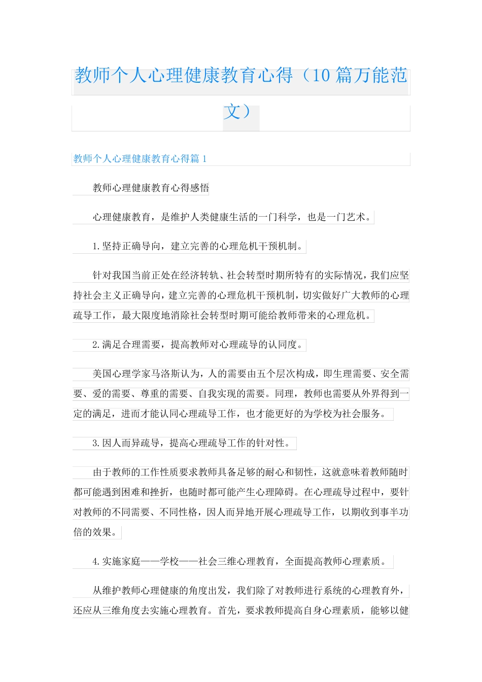 教师个人心理健康教育心得(10篇万能范文)_第1页