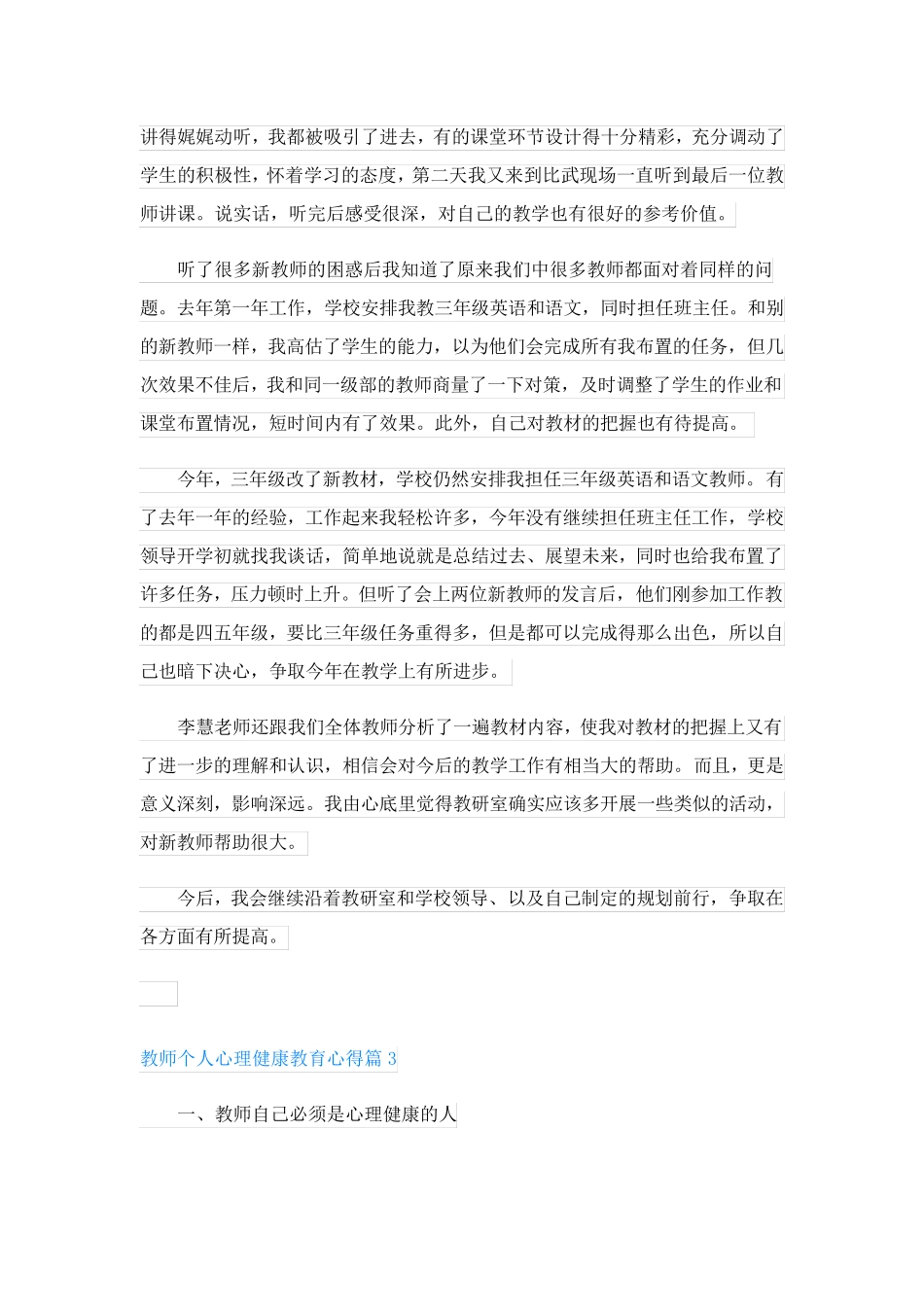 教师个人心理健康教育心得(10篇万能范文)_第3页