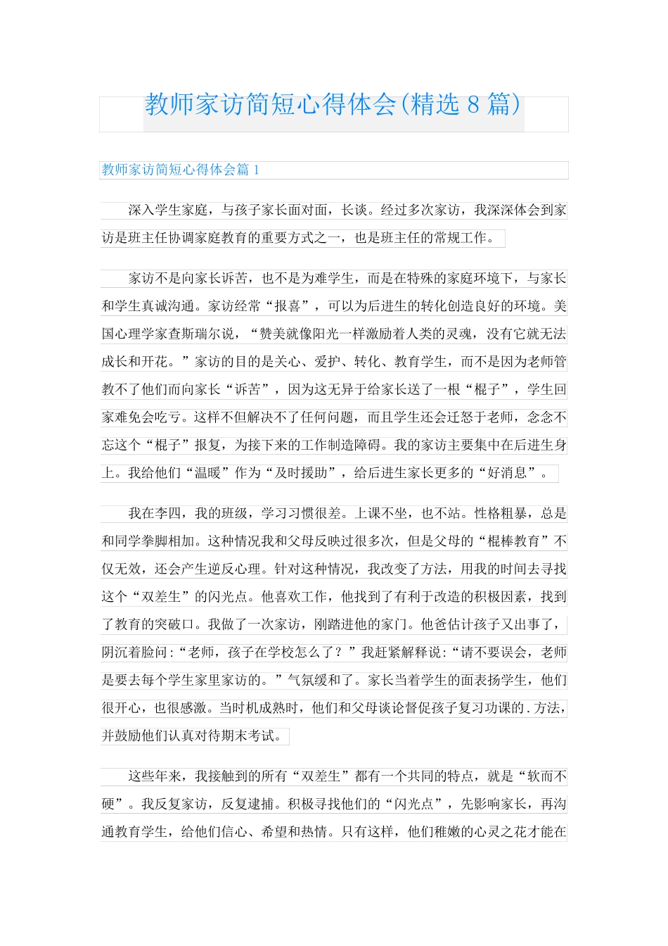 教师家访简短心得体会(精选8篇)_第1页