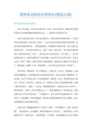 教师家访简短心得体会(精选8篇)