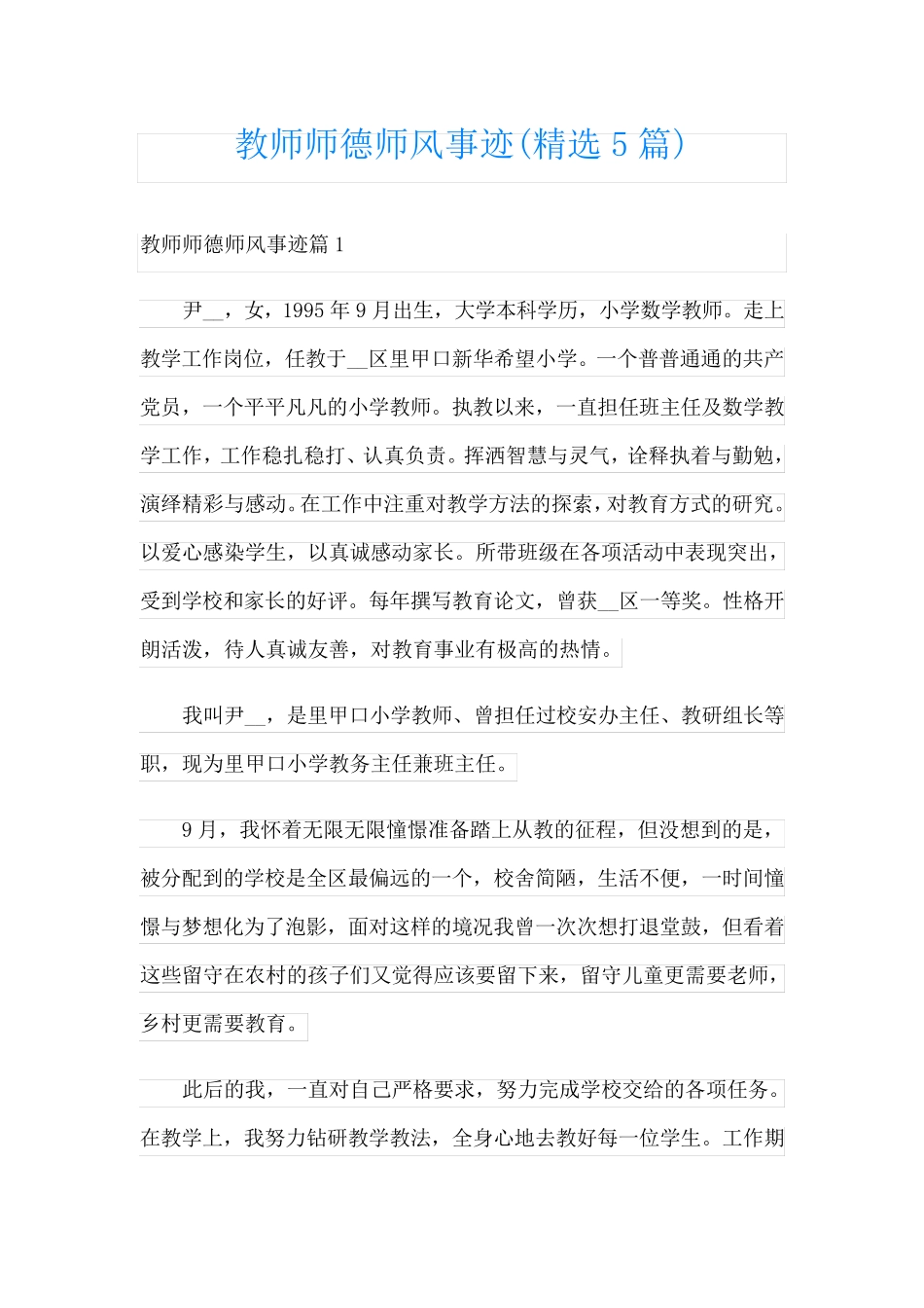 教师师德师风事迹(精选5篇)_第1页