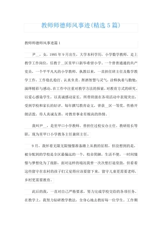 教师师德师风事迹(精选5篇)