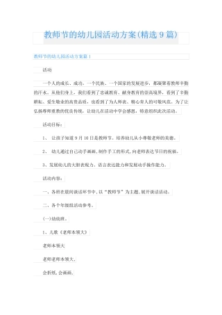 教师节的幼儿园活动方案(精选9篇)