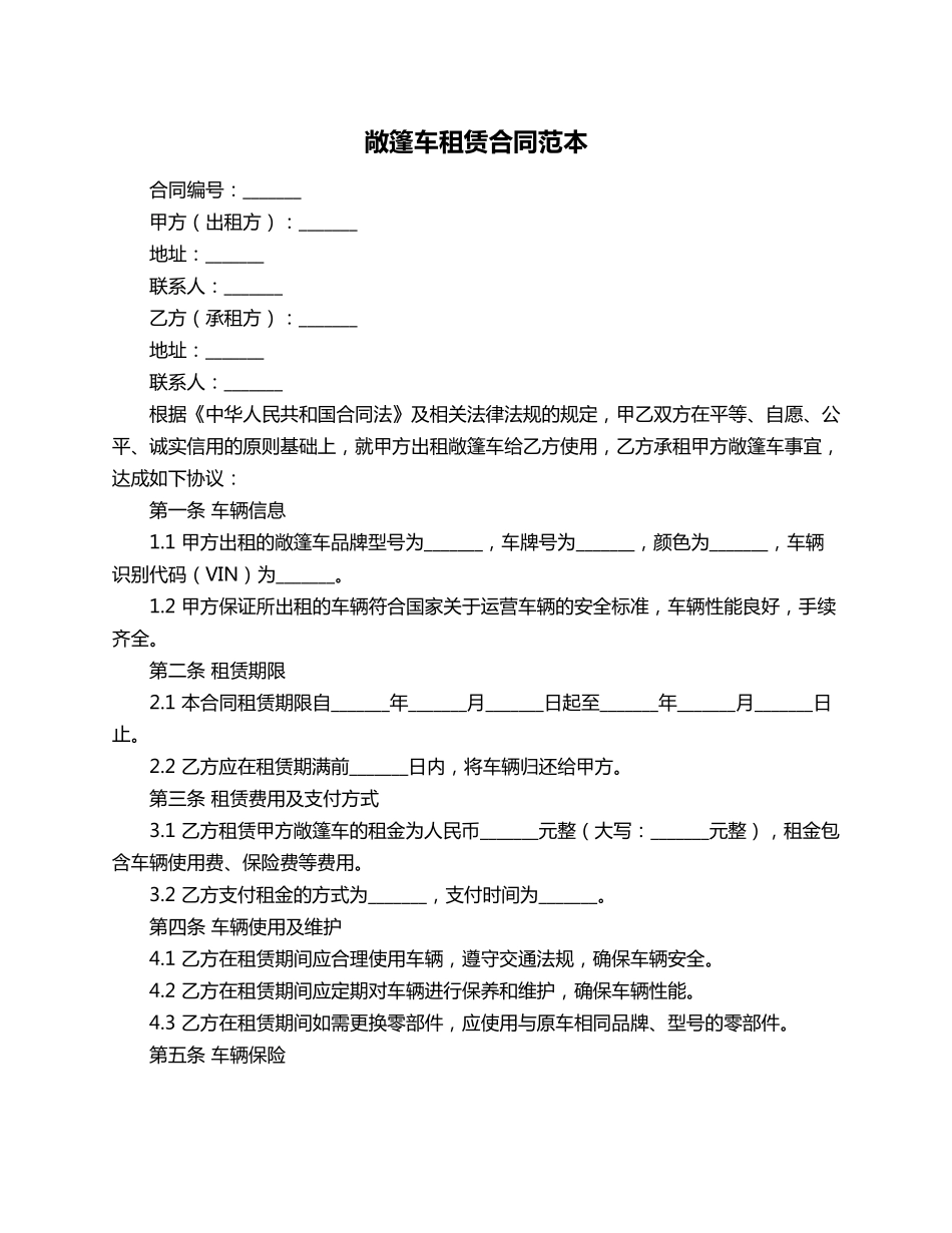 敞篷车租赁合同范本_第1页