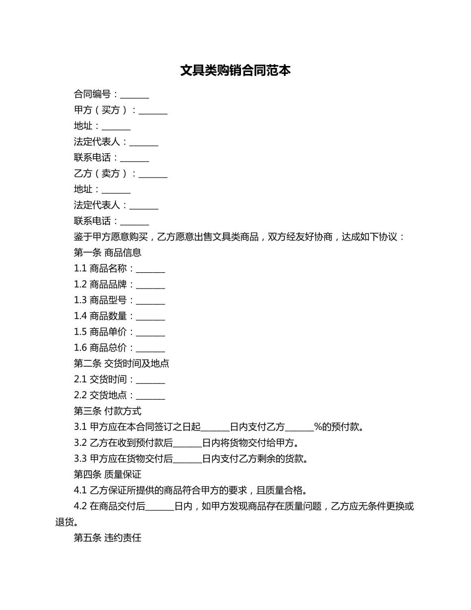 文具类购销合同范本_第1页