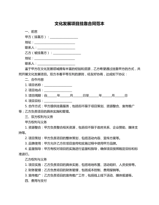 文化发展项目挂靠合同范本