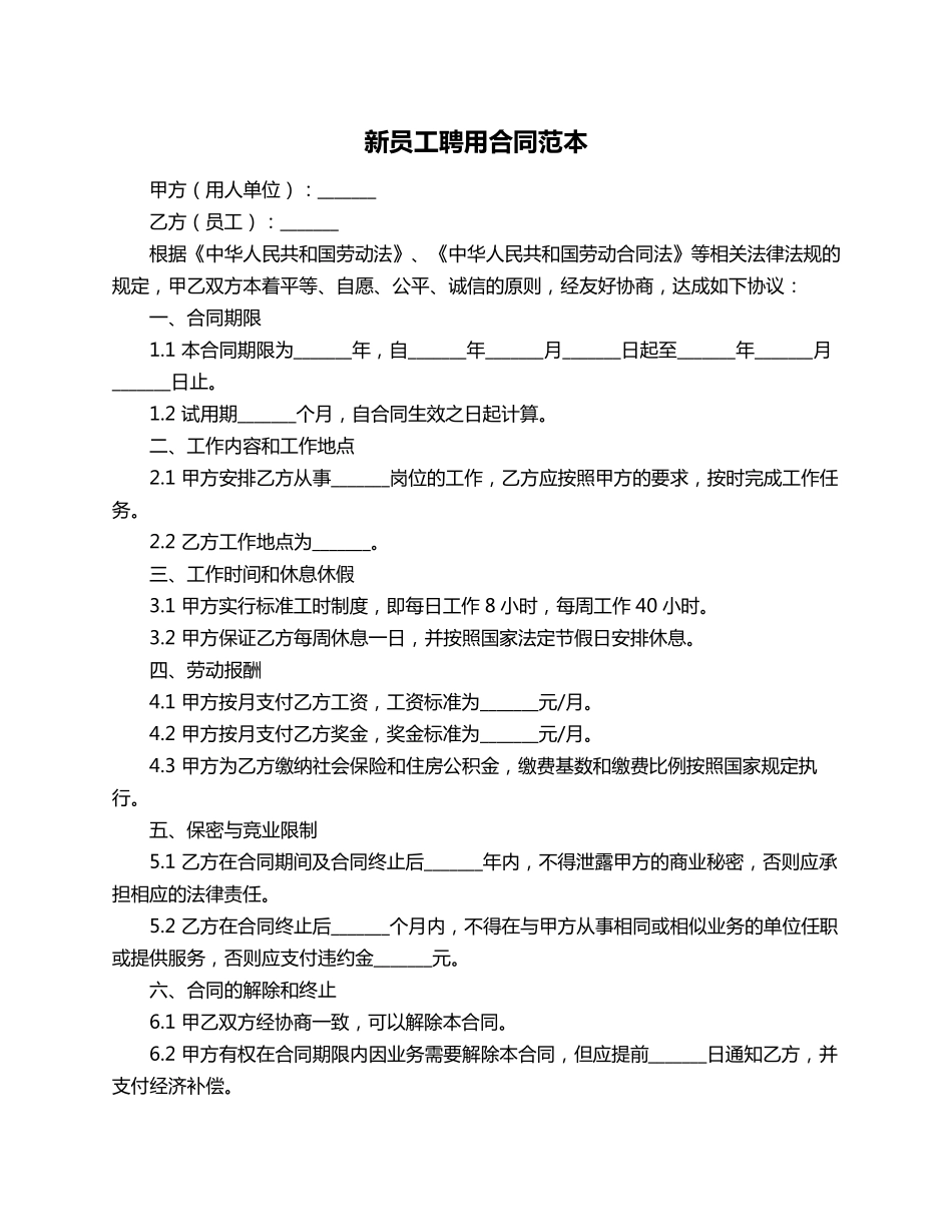 新员工聘用合同范本_第1页