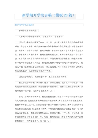 新学期开学发言稿(模板20篇)
