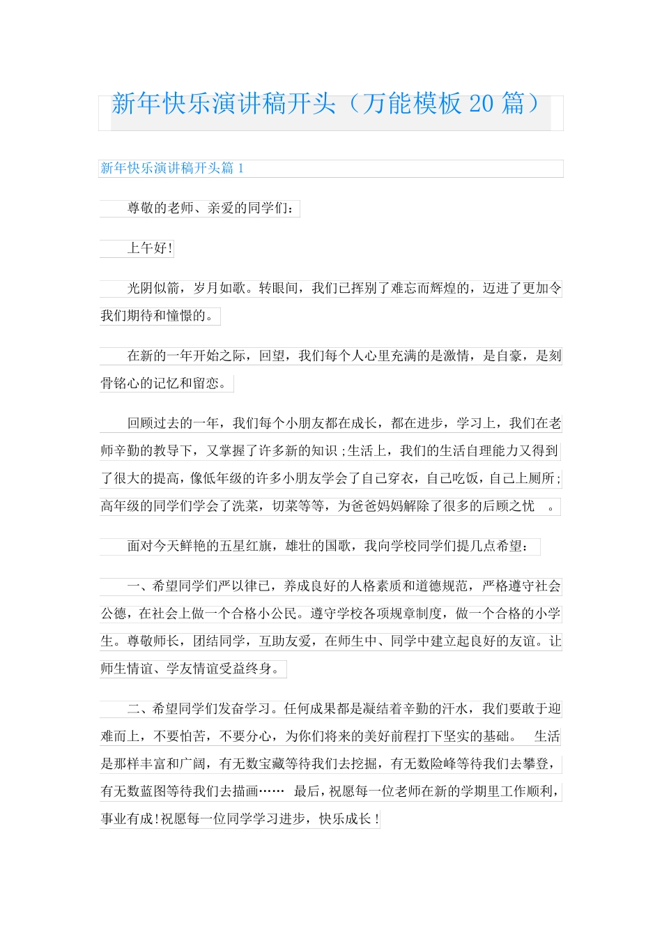 新年快乐演讲稿开头(万能模板20篇)_第1页