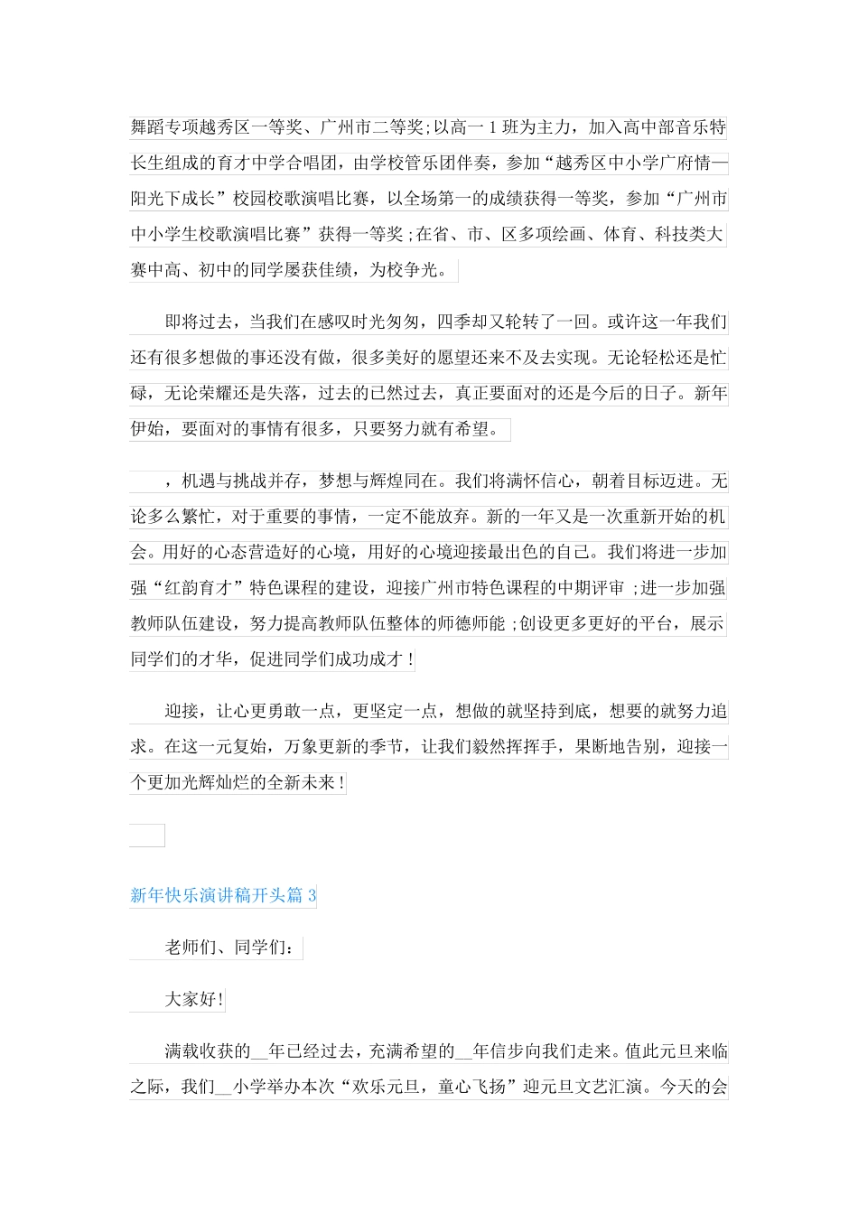 新年快乐演讲稿开头(万能模板20篇)_第3页