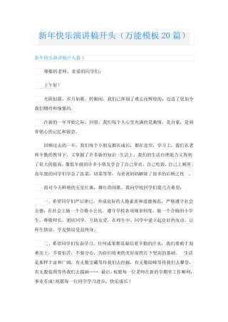 新年快乐演讲稿开头(万能模板20篇)
