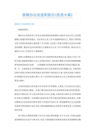 新颖办公室述职报告(优秀8篇)