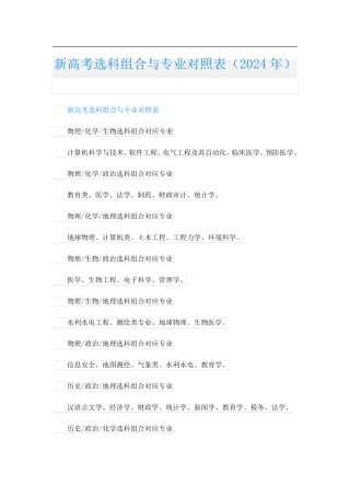 新高考选科组合与专业对照表(2024年)