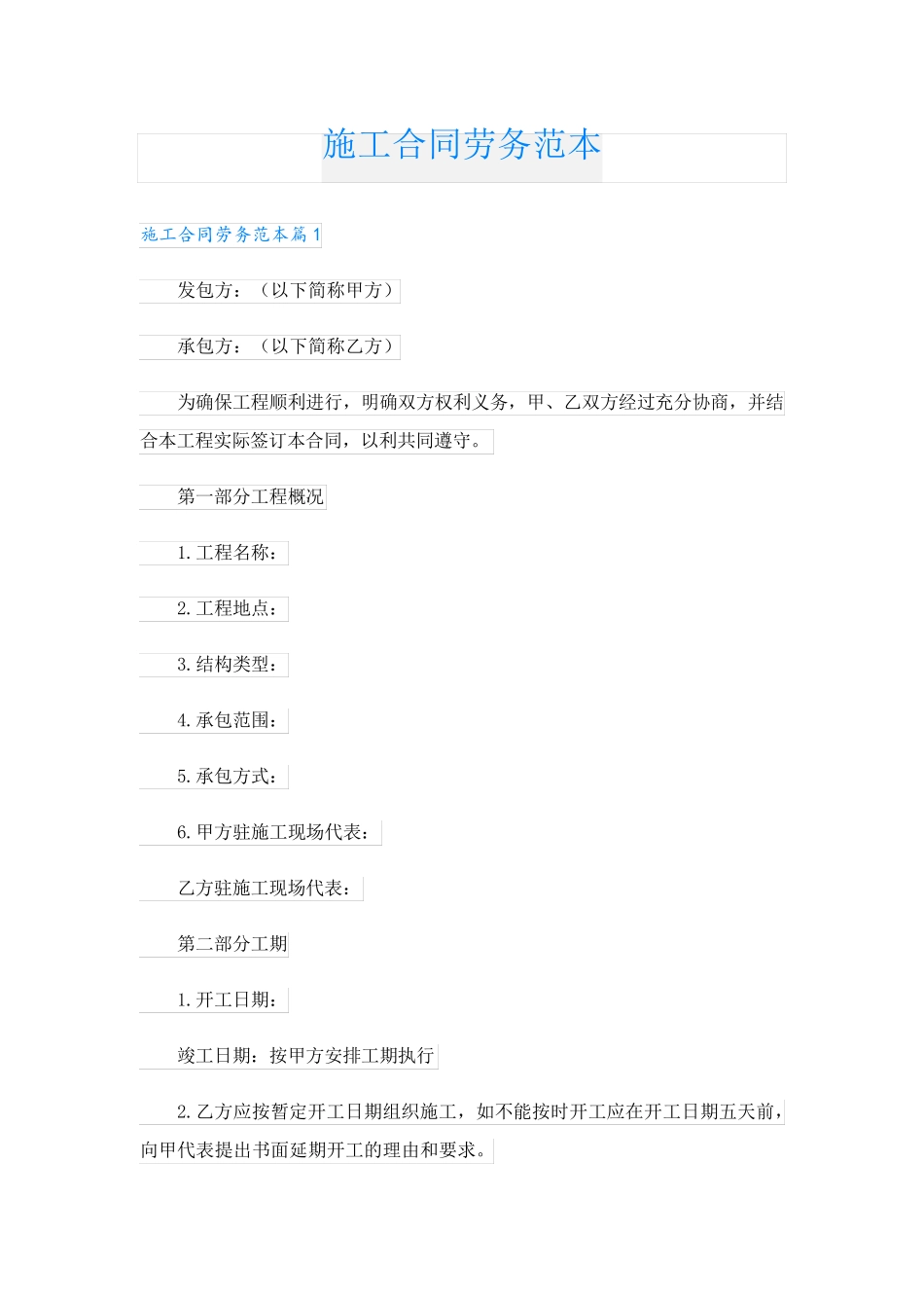 施工合同劳务范本.doc_第1页