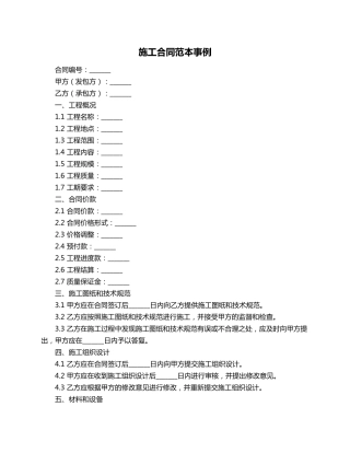 施工合同范本事例