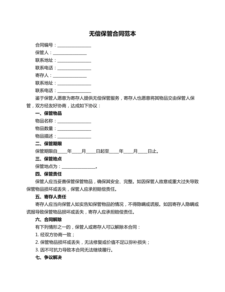 无偿保管合同范本_第1页