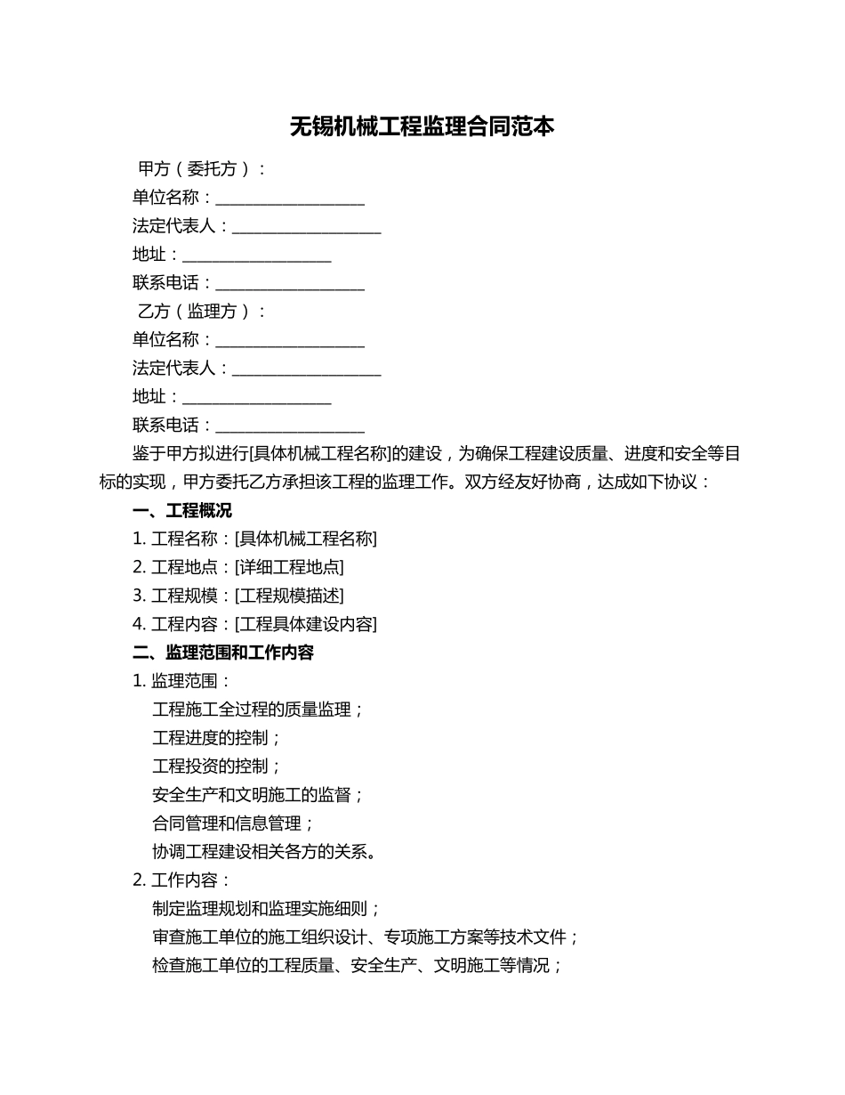 无锡机械工程监理合同范本_第1页