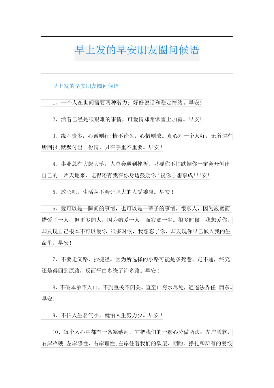 早上发的早安朋友圈问候语_第1页