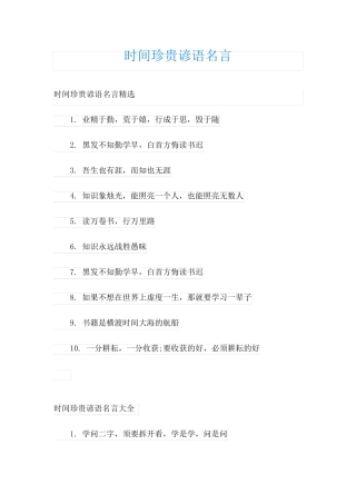 时间珍贵谚语名言