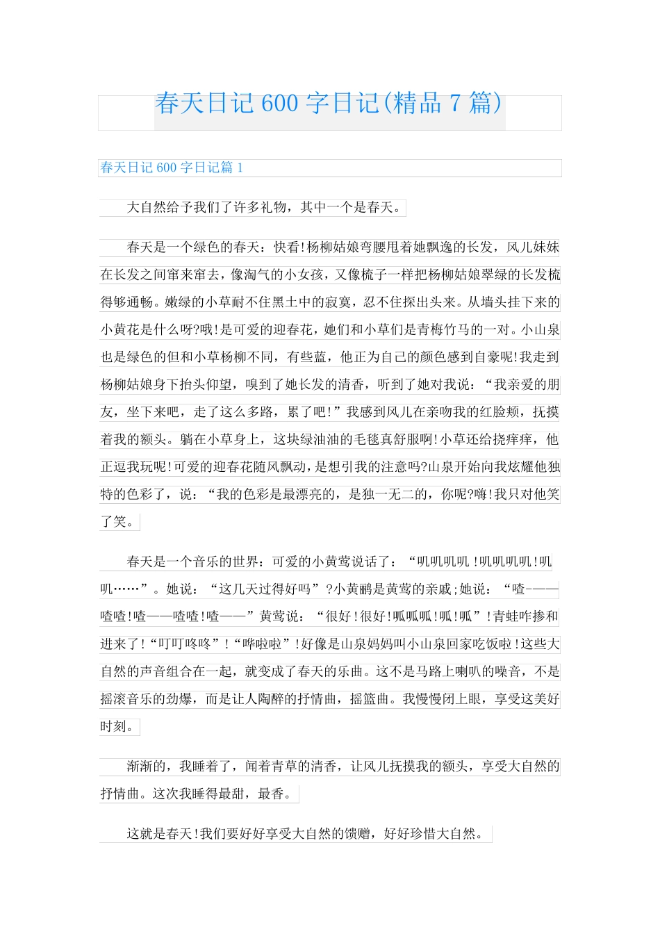 春天日记600字日记(精品7篇)_第1页