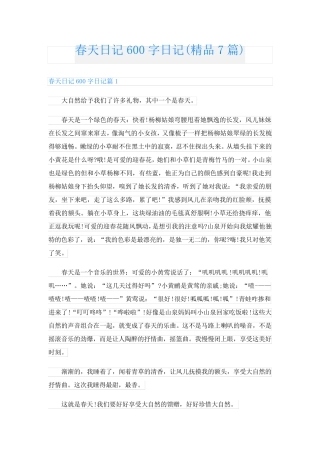 春天日记600字日记(精品7篇)