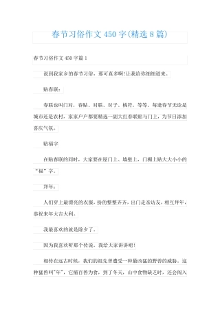 春节习俗作文450字(精选8篇)
