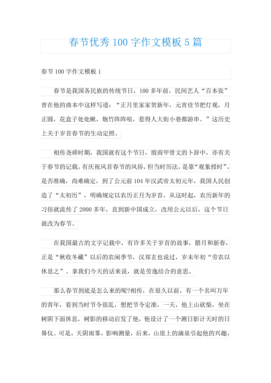 春节优秀100字作文模板5篇_第1页