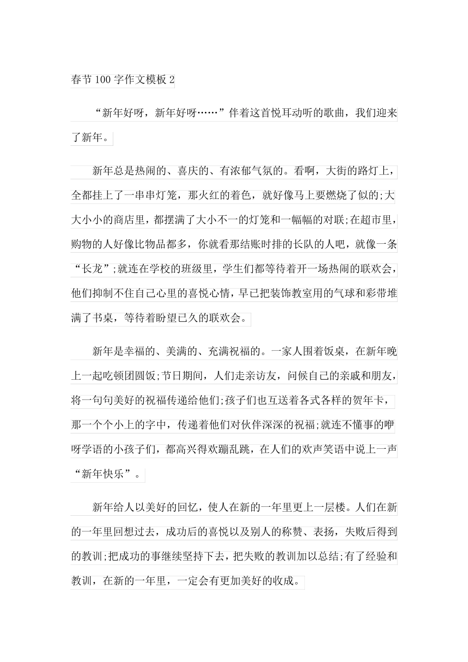 春节优秀100字作文模板5篇_第3页