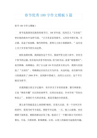 春节优秀100字作文模板5篇