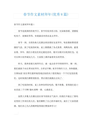 春节作文素材拜年(优秀8篇)
