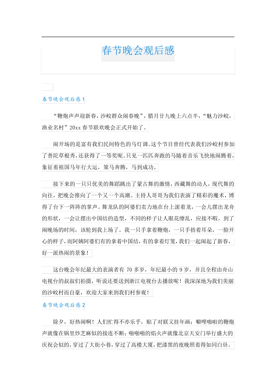 春节晚会观后感.doc_第1页