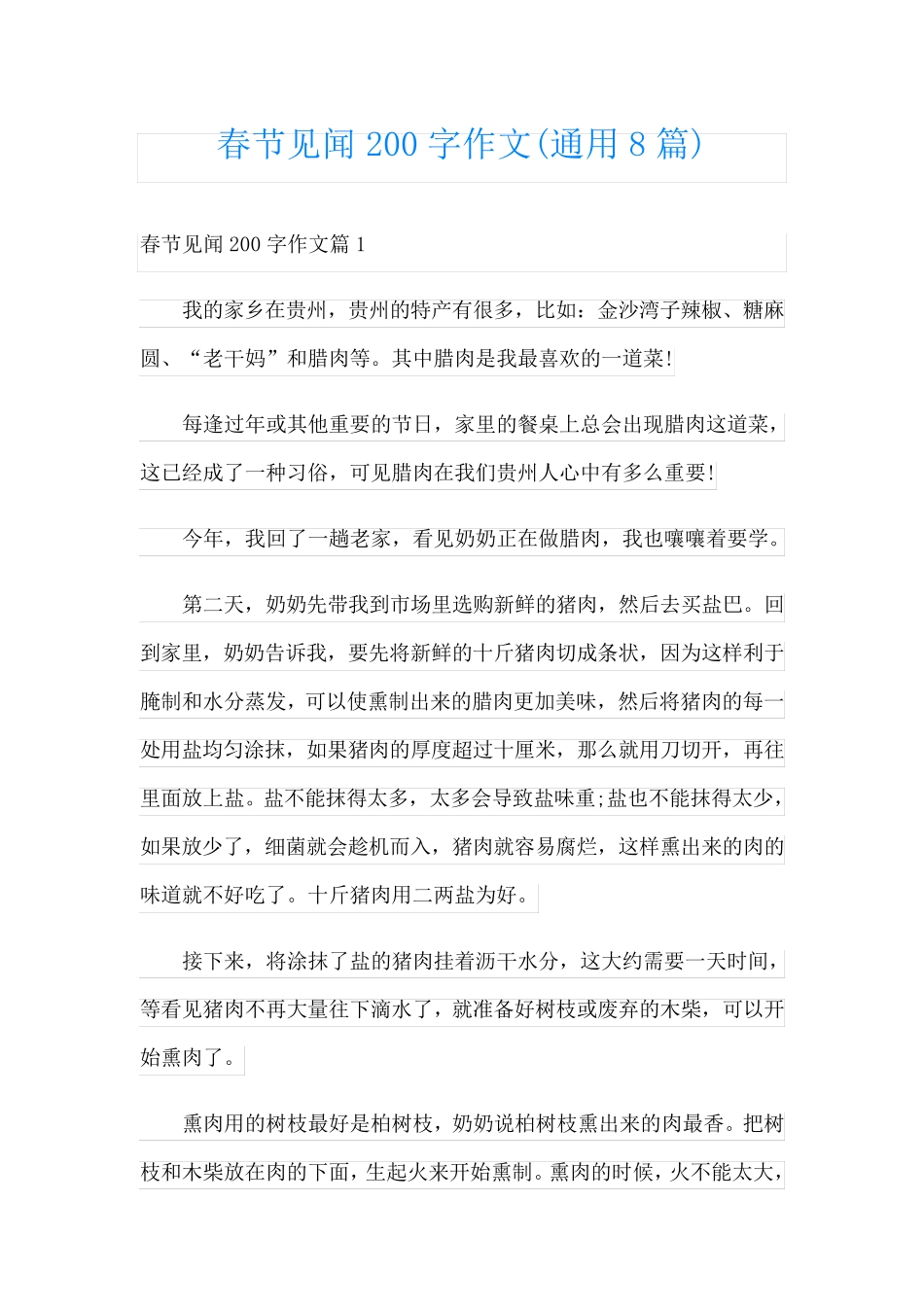 春节见闻200字作文(通用8篇)_第1页