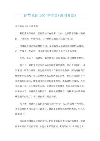 春节见闻200字作文(通用8篇)