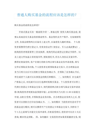 普通人购买基金的流程应该是怎样的？