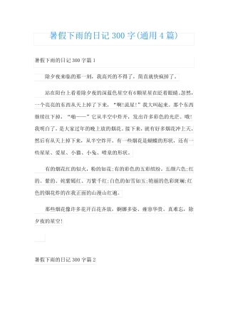 暑假下雨的日记300字(通用4篇)