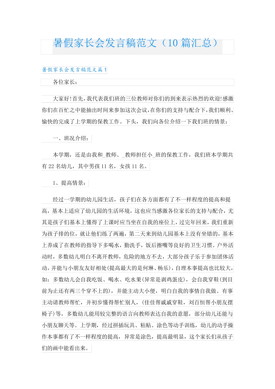 暑假家长会发言稿范文(10篇汇总)_第1页