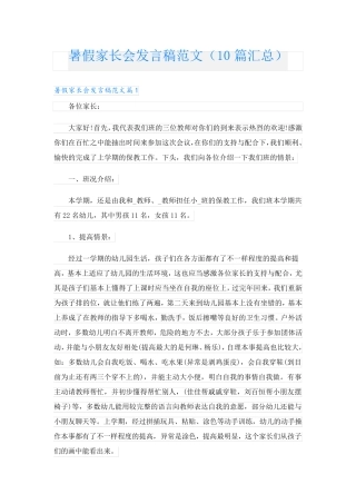 暑假家长会发言稿范文(10篇汇总)