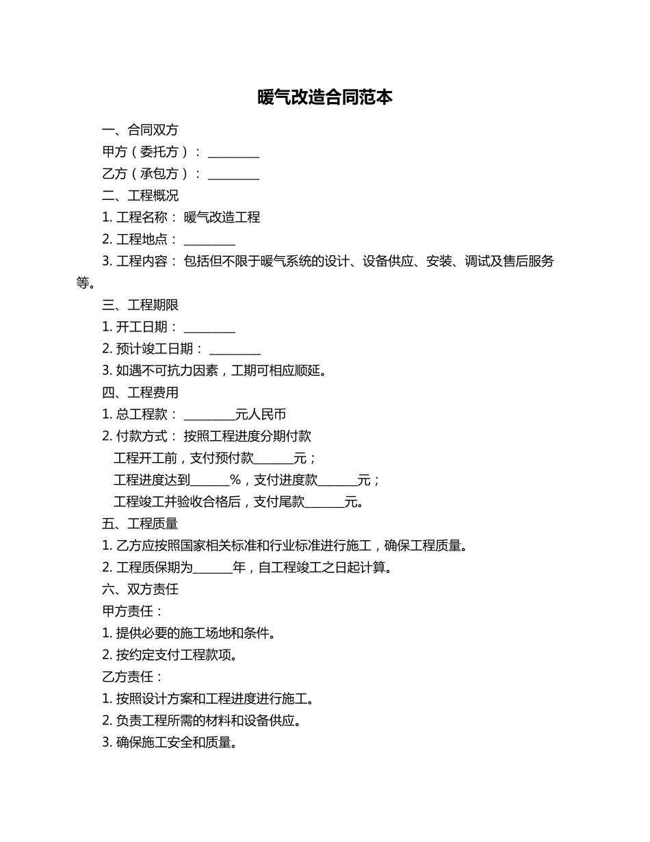 暖气改造合同范本_第1页