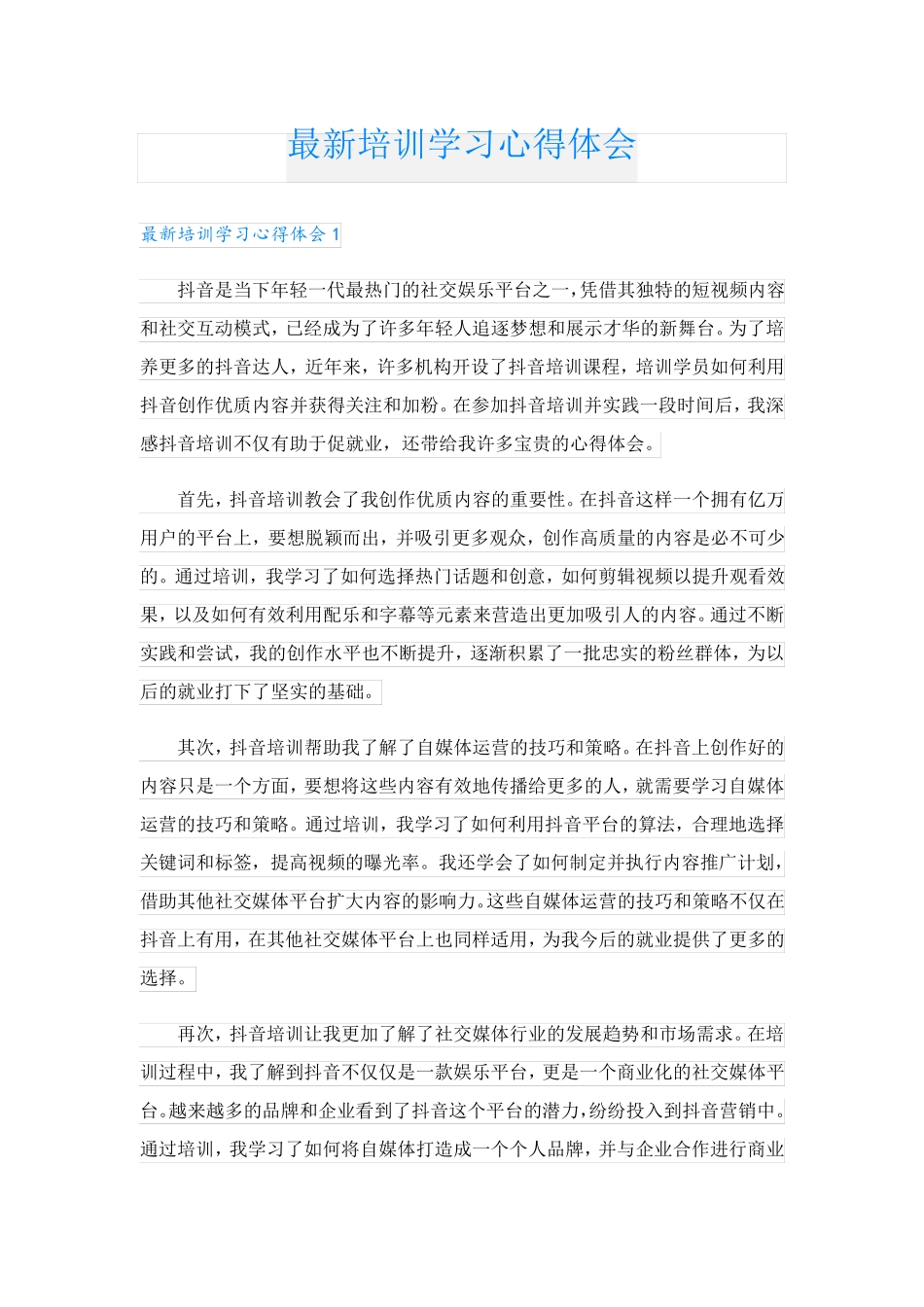 最新培训学习心得体会.doc_第1页