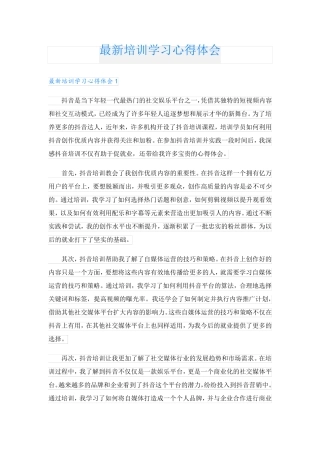 最新培训学习心得体会.doc