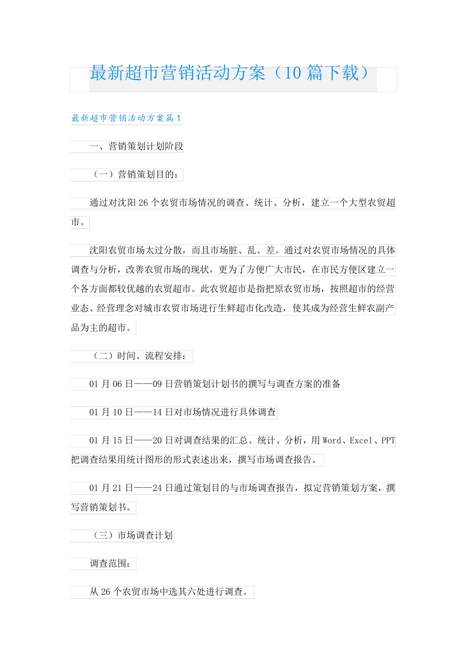 最新超市营销活动方案(10篇下载).doc_第1页