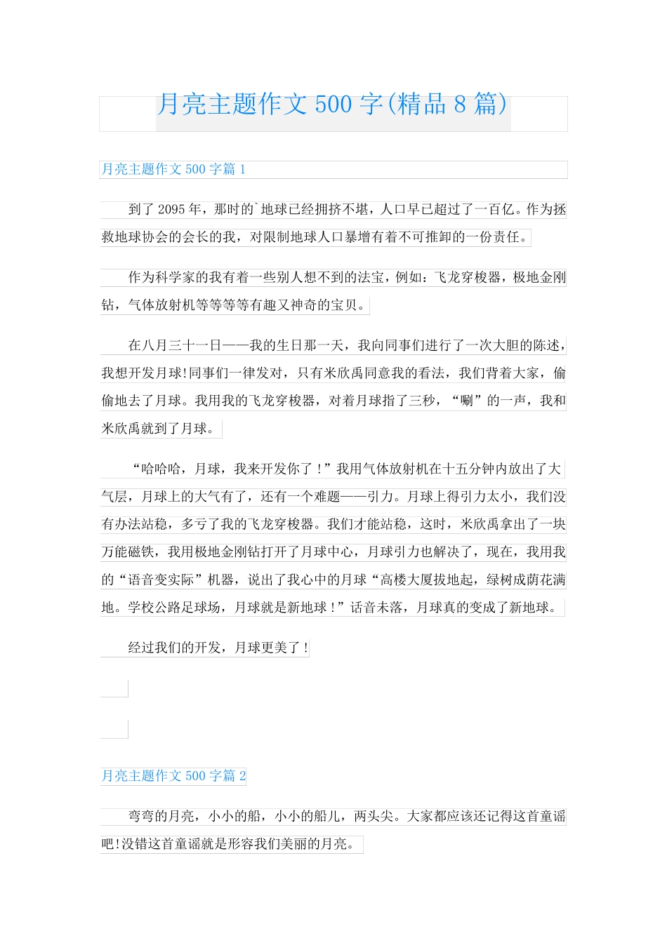 月亮主题作文500字(精品8篇)_第1页