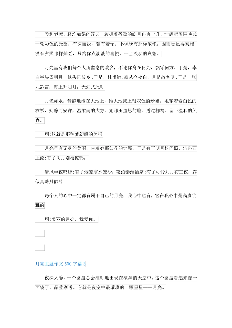 月亮主题作文500字(精品8篇)_第2页