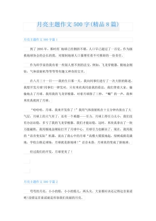 月亮主题作文500字(精品8篇)