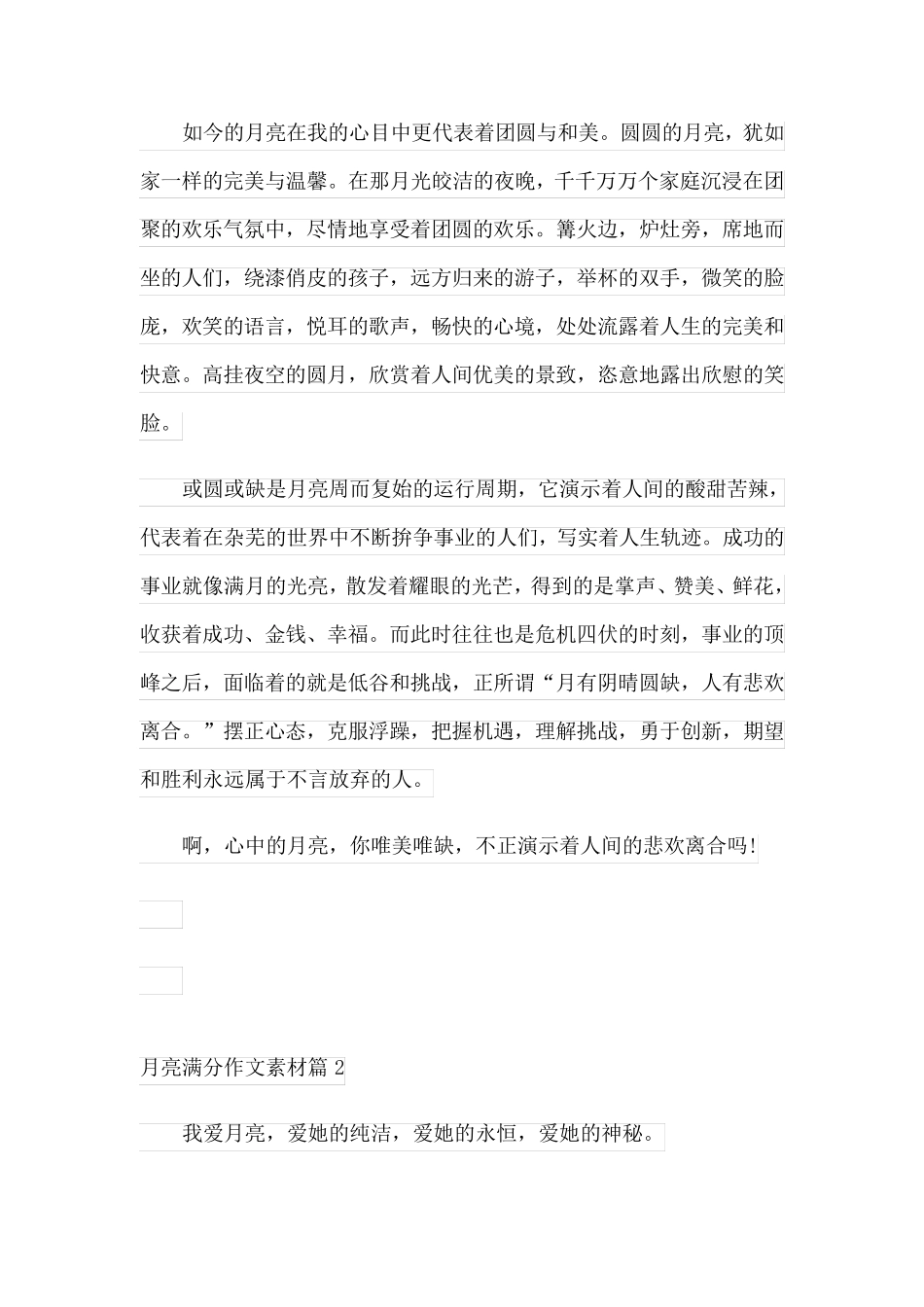月亮满分作文素材(优秀8篇)_第2页