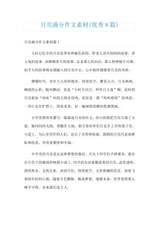 月亮满分作文素材(优秀8篇)