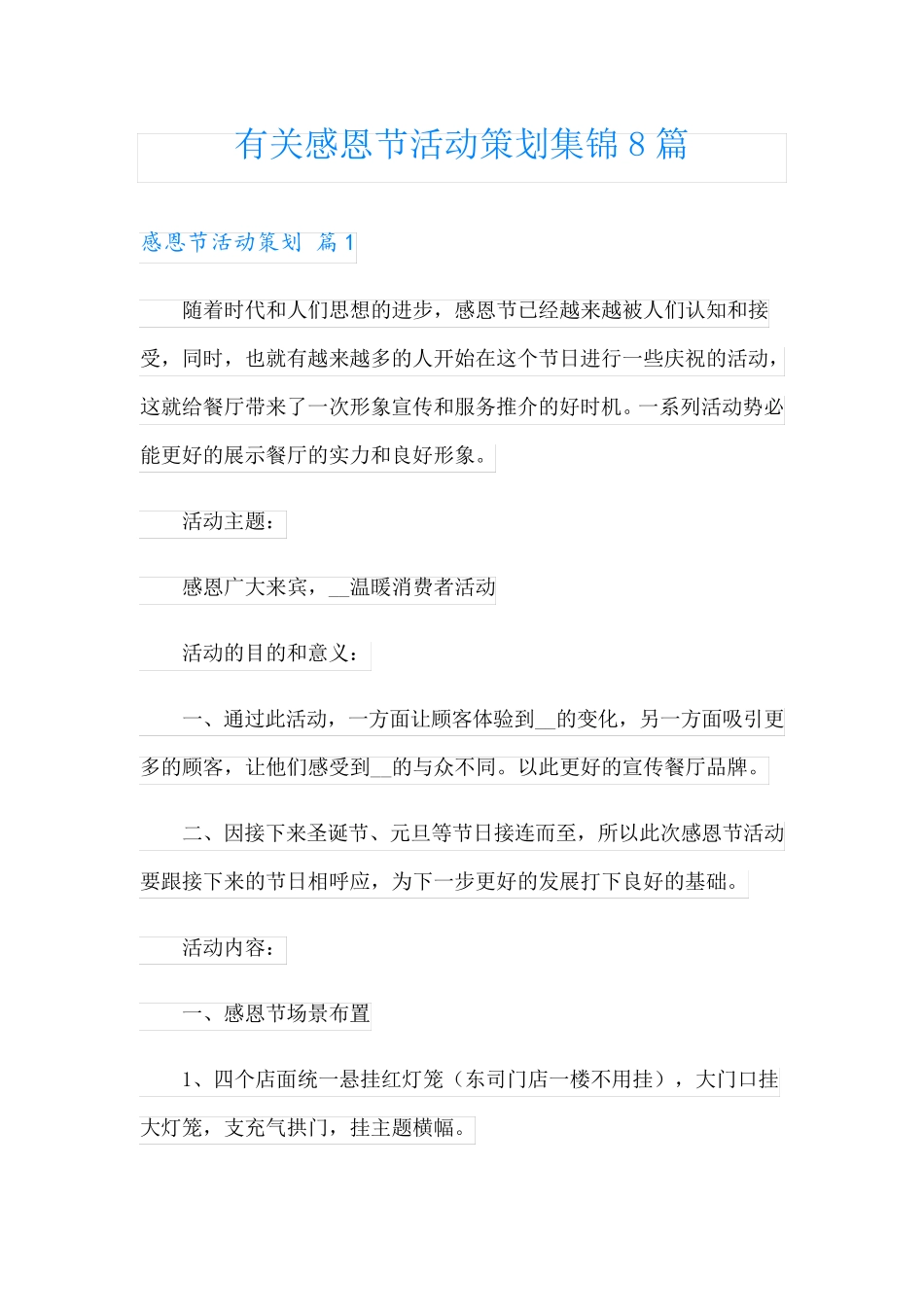 有关感恩节活动策划集锦8篇_第1页